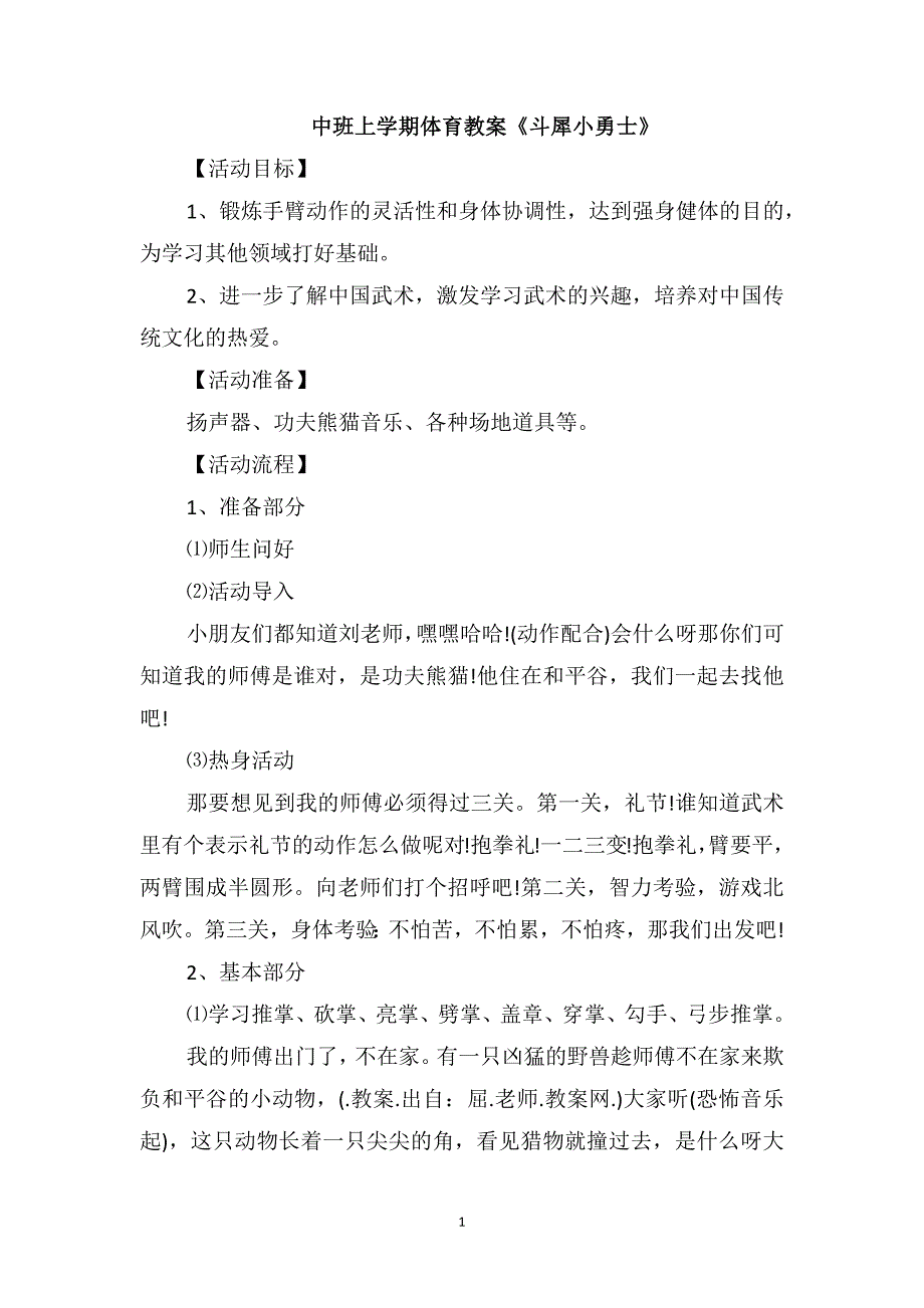 中班上学期体育教案《斗犀小勇士》_第1页