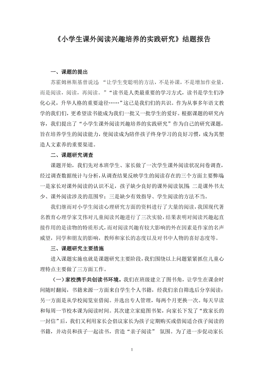 《小学生课外阅读兴趣培养的实践研究》结题报告.doc_第1页