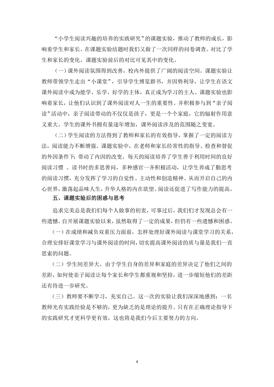 《小学生课外阅读兴趣培养的实践研究》结题报告.doc_第4页