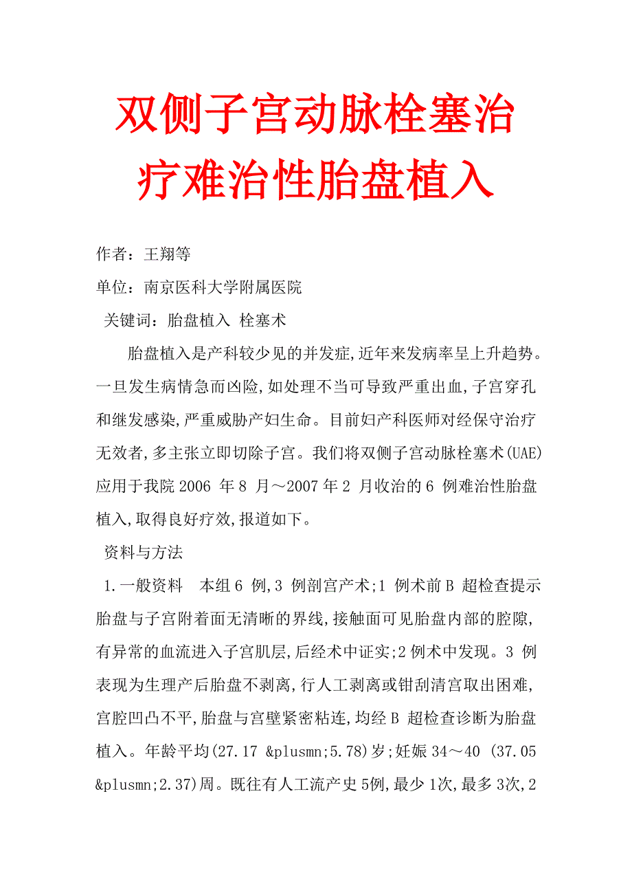 双侧子宫动脉栓塞治疗难治性胎盘植入.doc_第1页