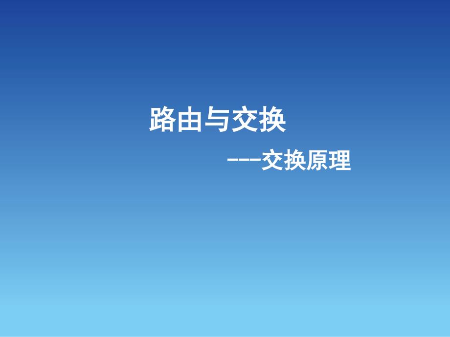 网络基础交换路由网络技术网络设备_第3页