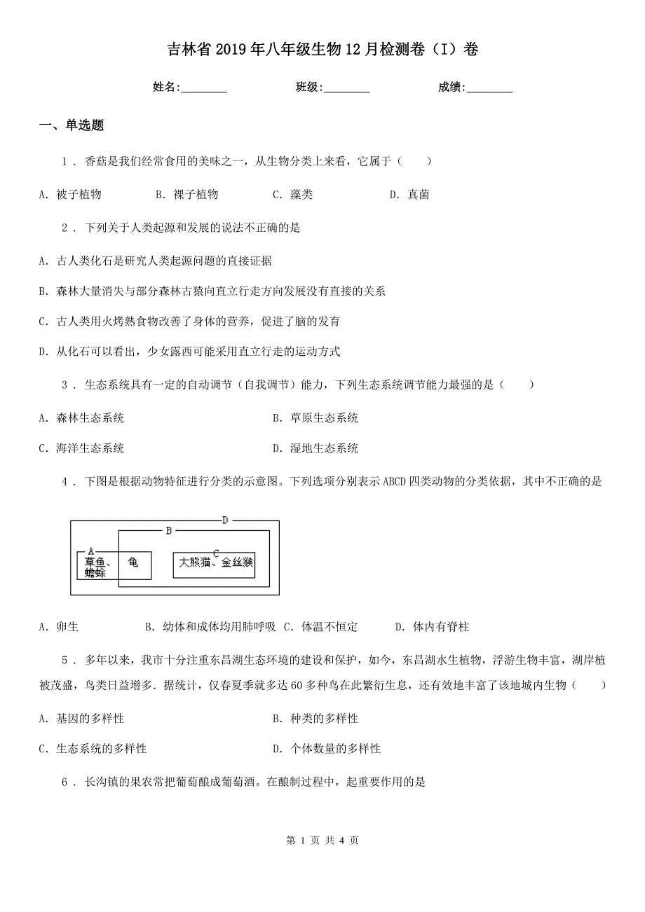 吉林省2019年八年级生物12月检测卷（I）卷_第1页