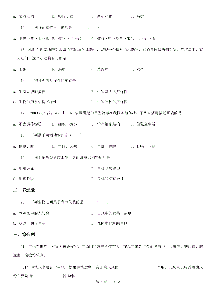 吉林省2019年八年级生物12月检测卷（I）卷_第3页