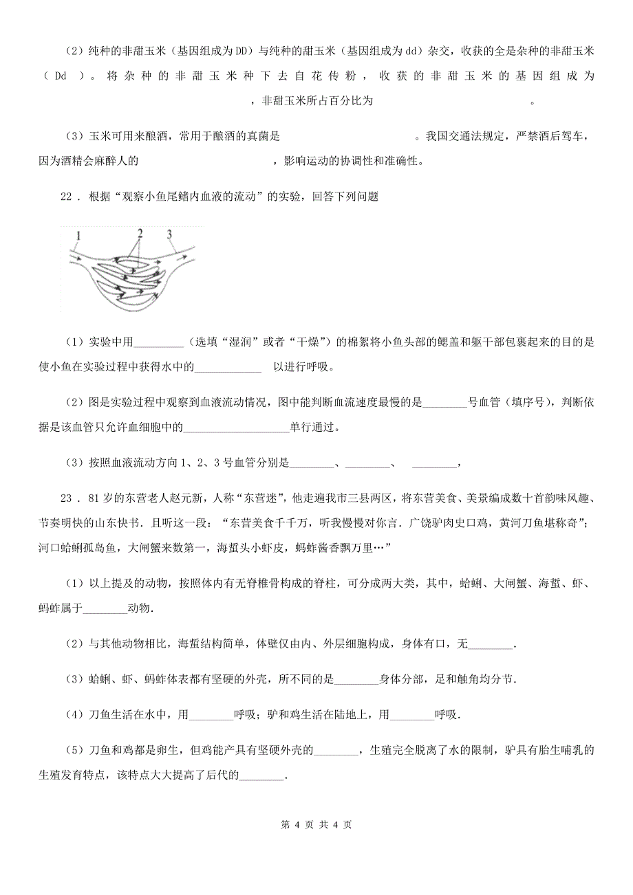 吉林省2019年八年级生物12月检测卷（I）卷_第4页