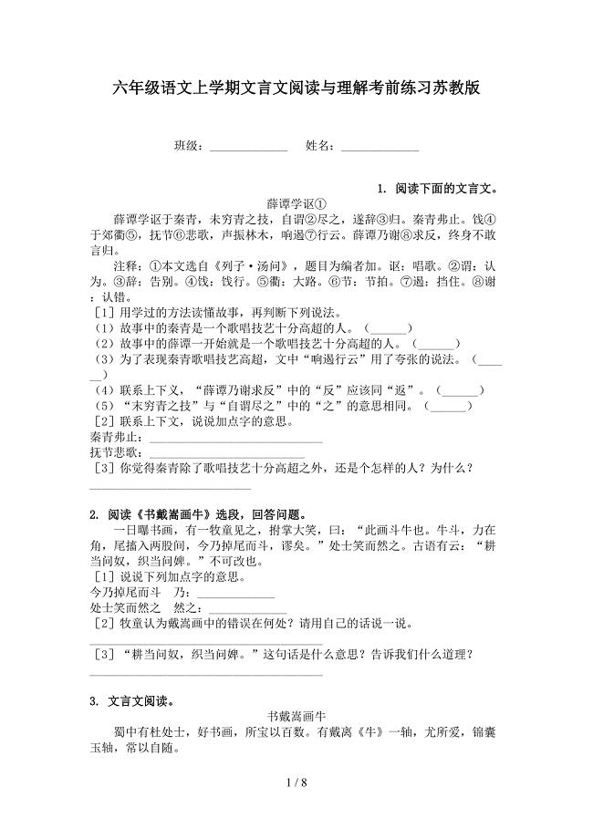 六年级语文上学期文言文阅读与理解考前练习苏教版