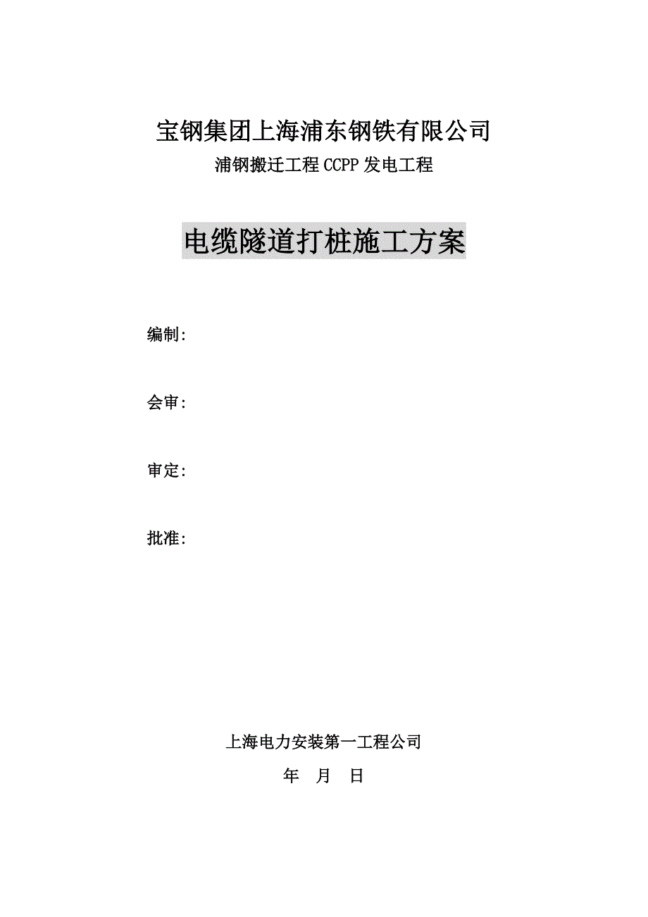 上海某发电工程电缆隧道打桩施工方案(PHC桩)_第1页