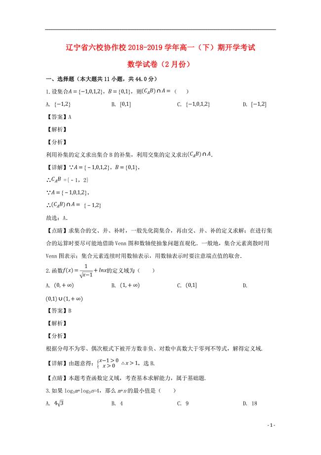 辽宁省六校协作校2018-2019学年高一数学下学期期2月开学考试试题（含解析）.doc