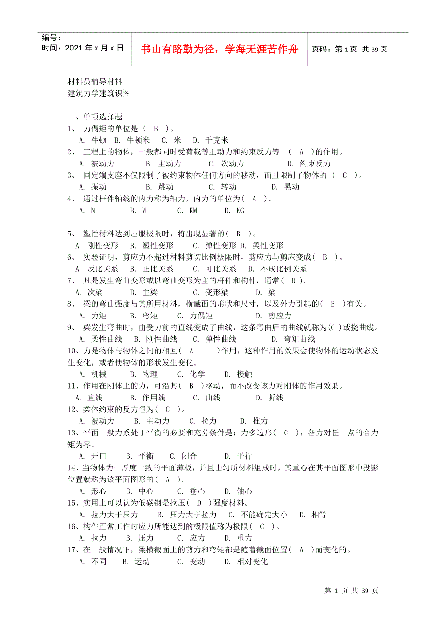 江苏省建筑工程材料员岗位培训参考资料_第1页