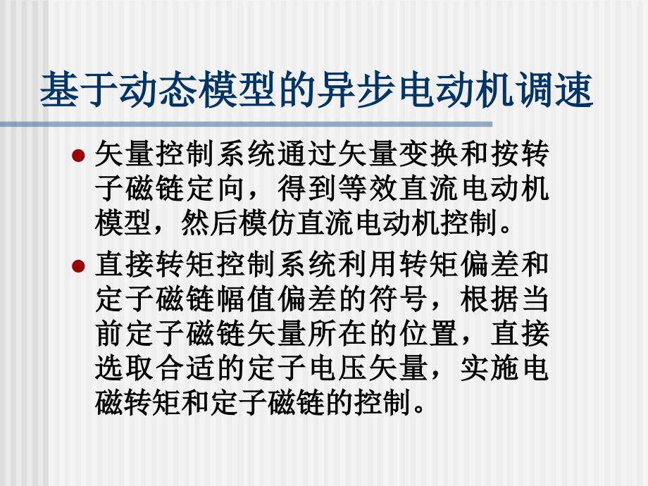 第章基于动态模型的异步电动机调速系统电力拖动自动控制系统第版阮毅陈伯时_第3页