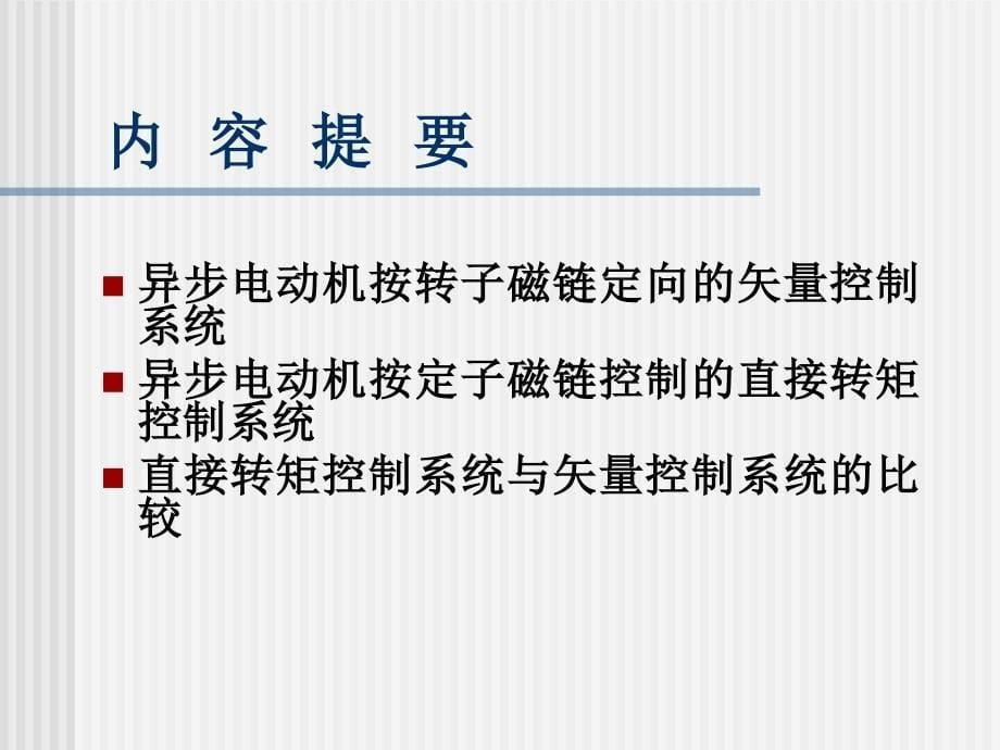 第章基于动态模型的异步电动机调速系统电力拖动自动控制系统第版阮毅陈伯时_第5页