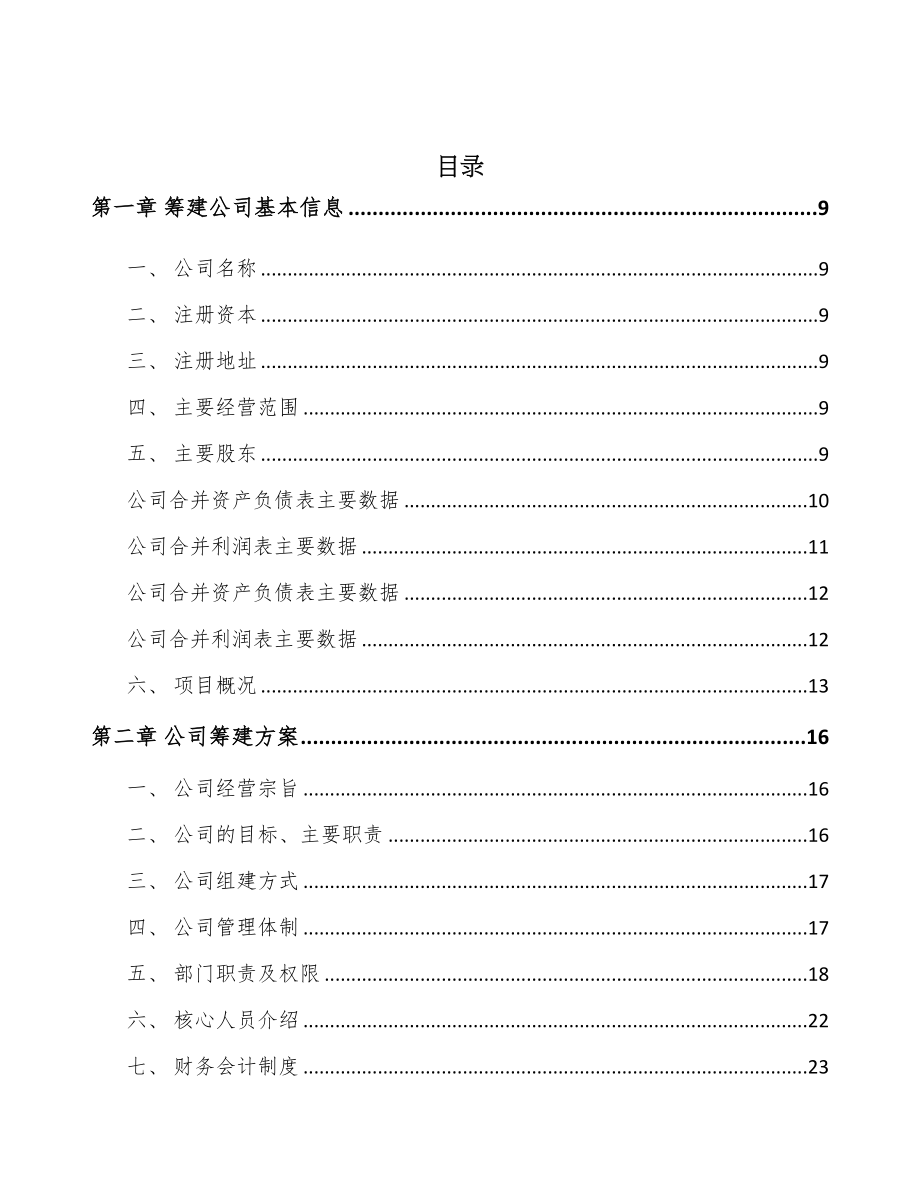 厦门关于成立混凝土预制构件公司可行性报告(DOC 83页)_第2页