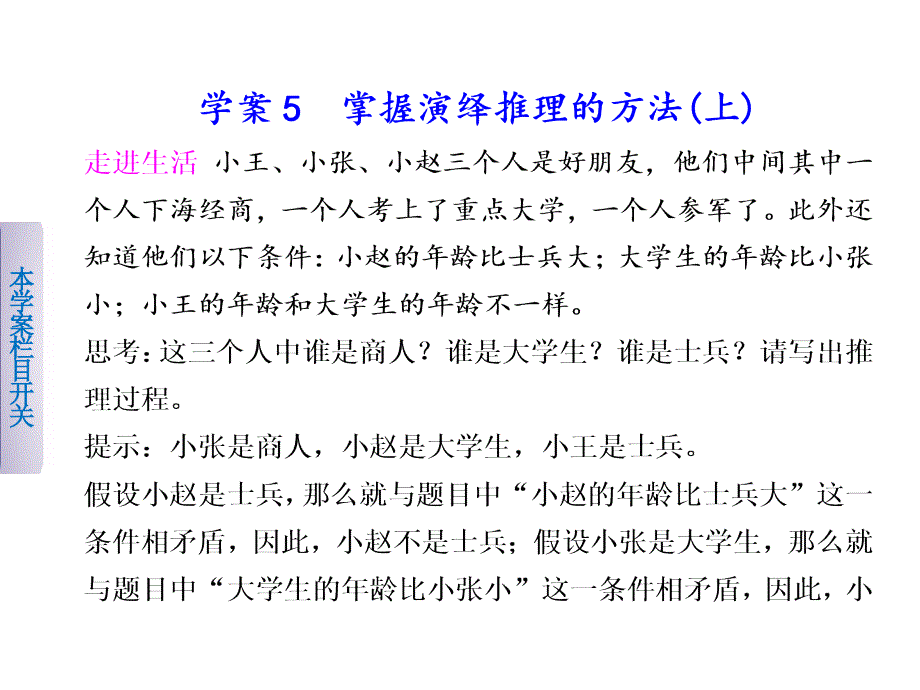 高考政治二轮复习配套专题25掌握演绎推理的方法课件_第1页