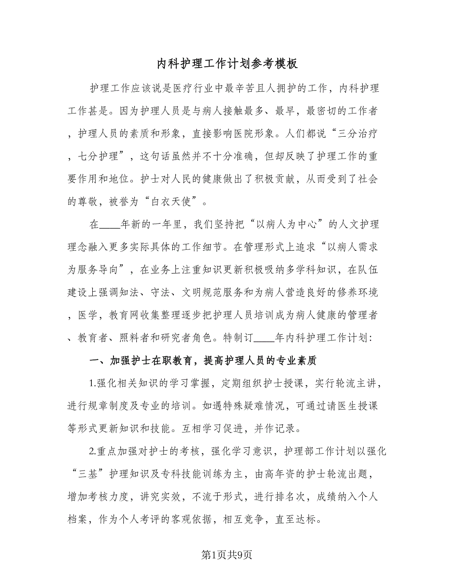 内科护理工作计划参考模板（3篇）.doc_第1页