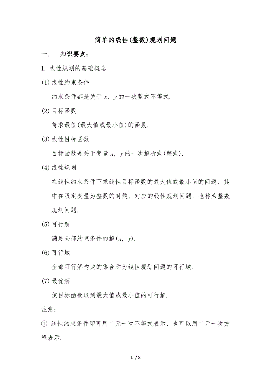 7.求线性目标函数的取值范围或最值_第1页