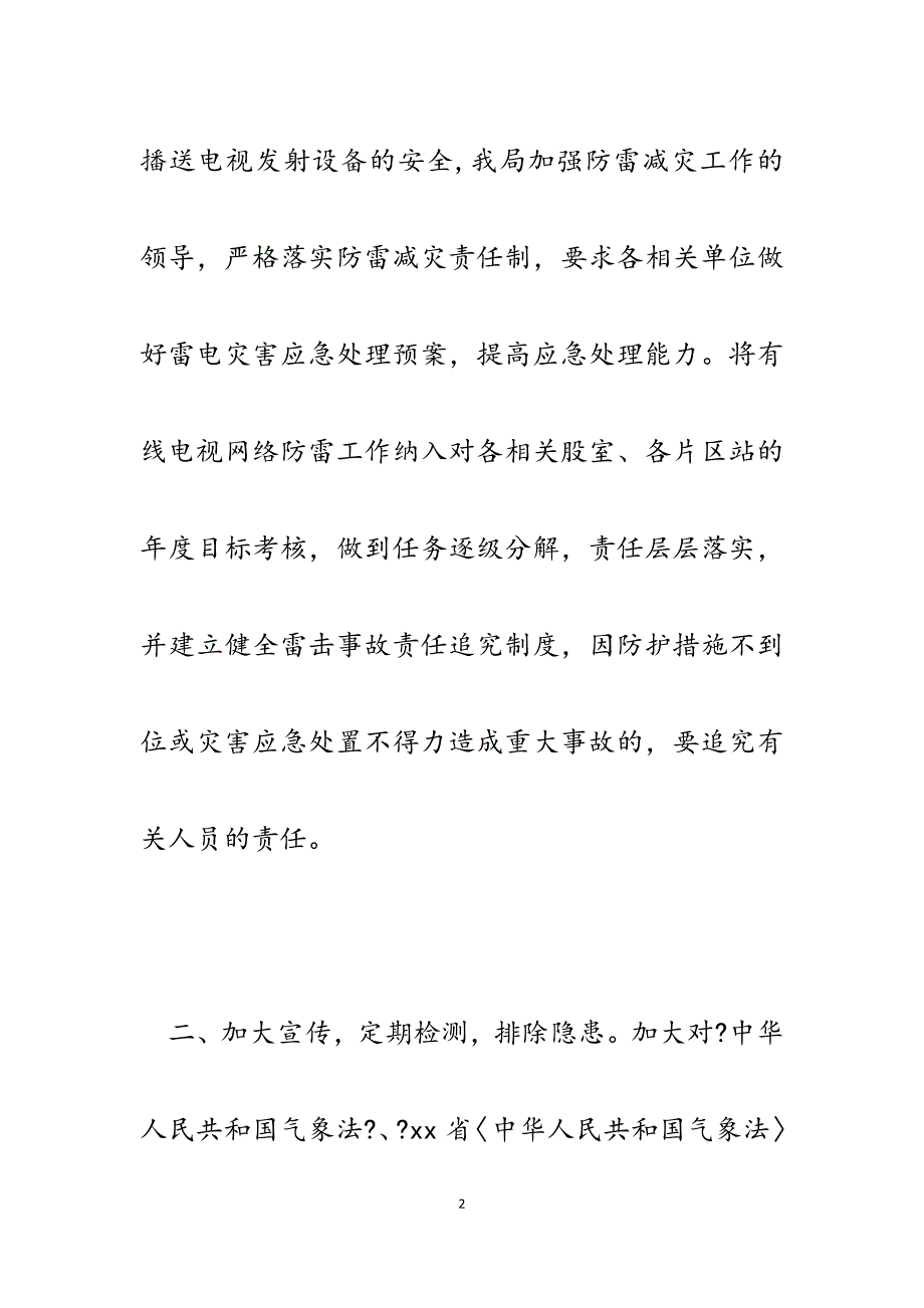 2023年某县有线电视网络公司认真做好防雷减灾安全生产工作汇报.docx_第2页