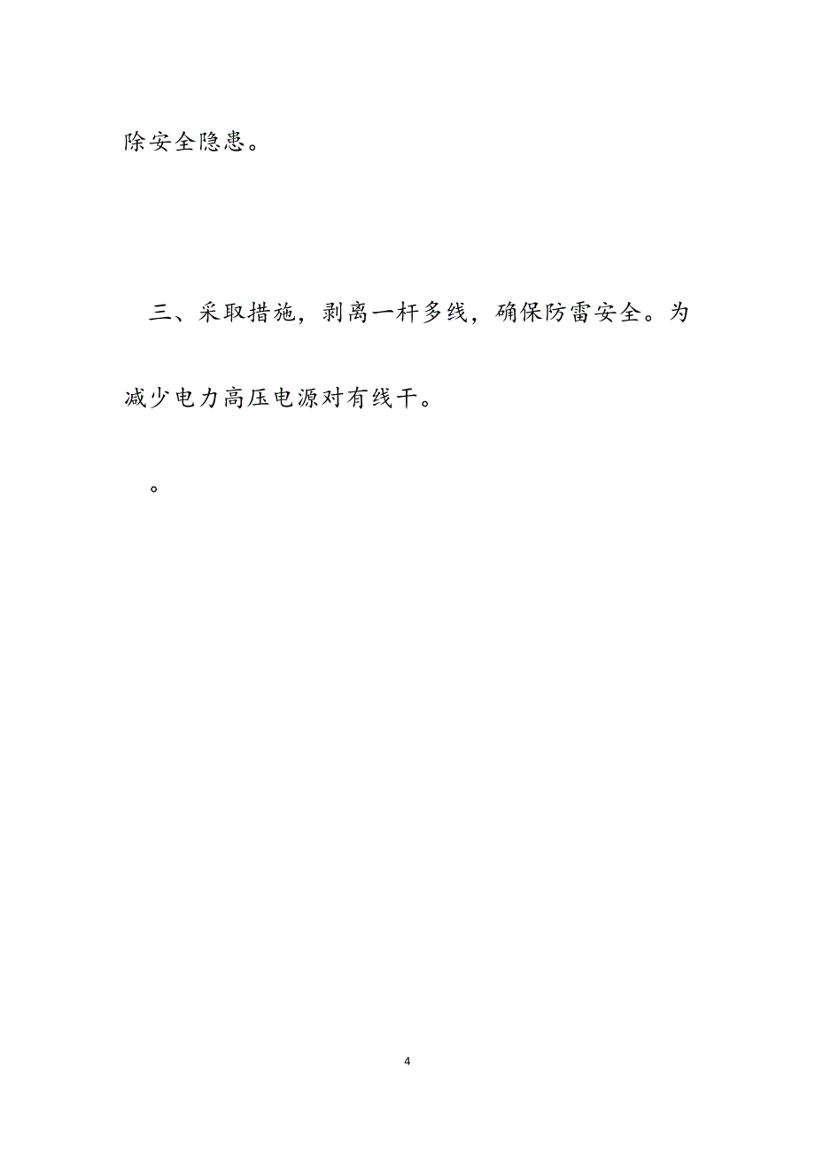 2023年某县有线电视网络公司认真做好防雷减灾安全生产工作汇报.docx_第4页