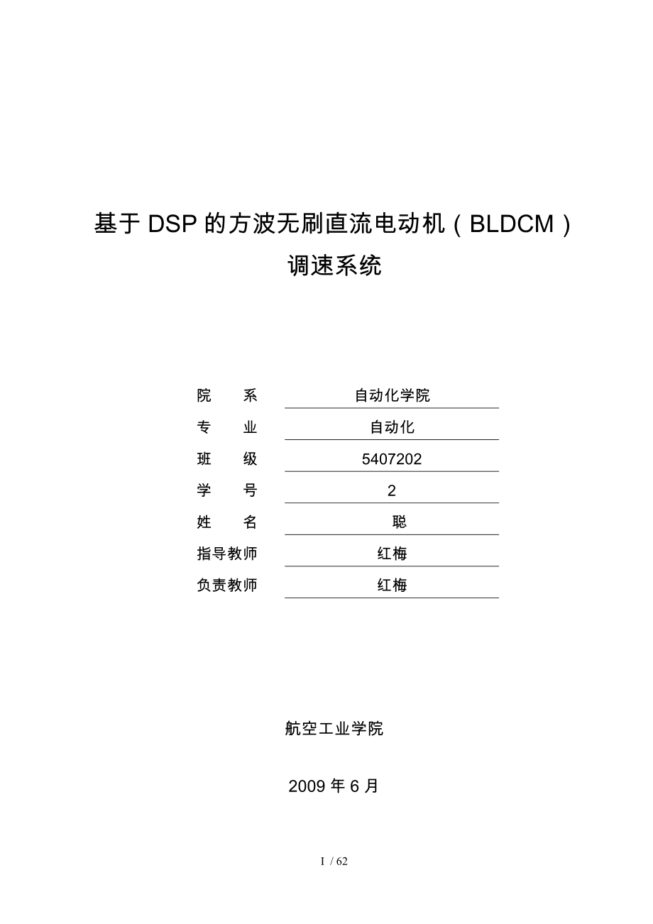 基于DSP的方波无刷直流电动机BLDCM调速系统方案_第1页