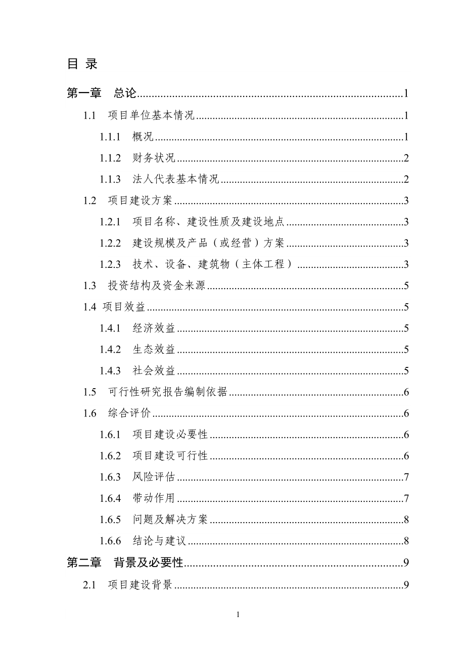 2000亩柠檬种植基地改扩建项目可行性研究报告_第1页