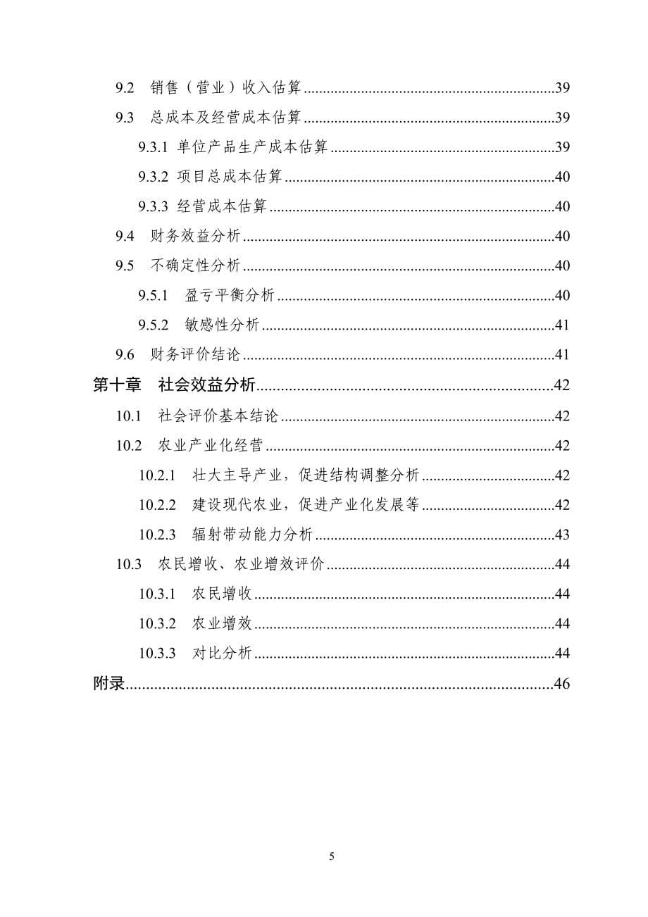 2000亩柠檬种植基地改扩建项目可行性研究报告_第5页