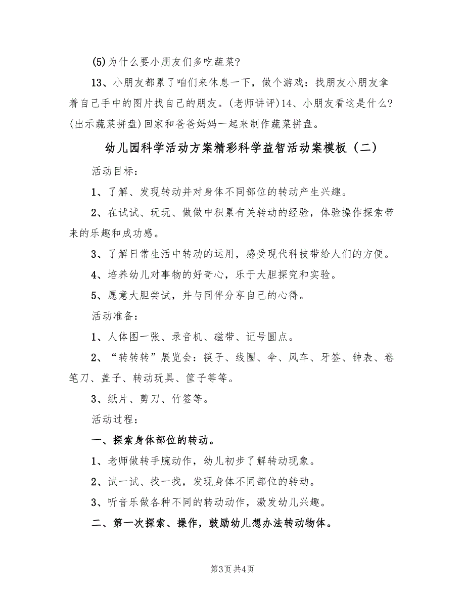 幼儿园科学活动方案精彩科学益智活动案模板（2篇）_第3页