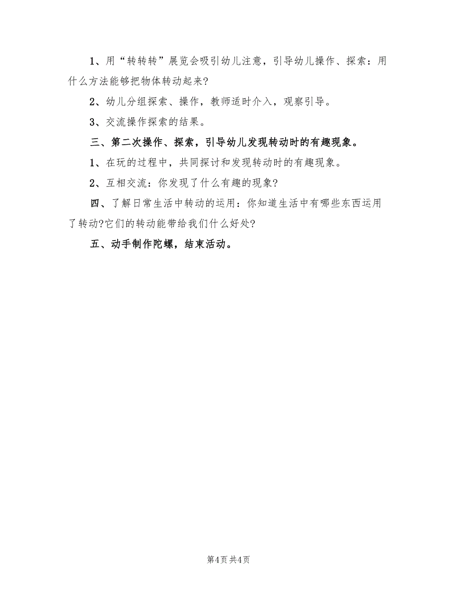 幼儿园科学活动方案精彩科学益智活动案模板（2篇）_第4页