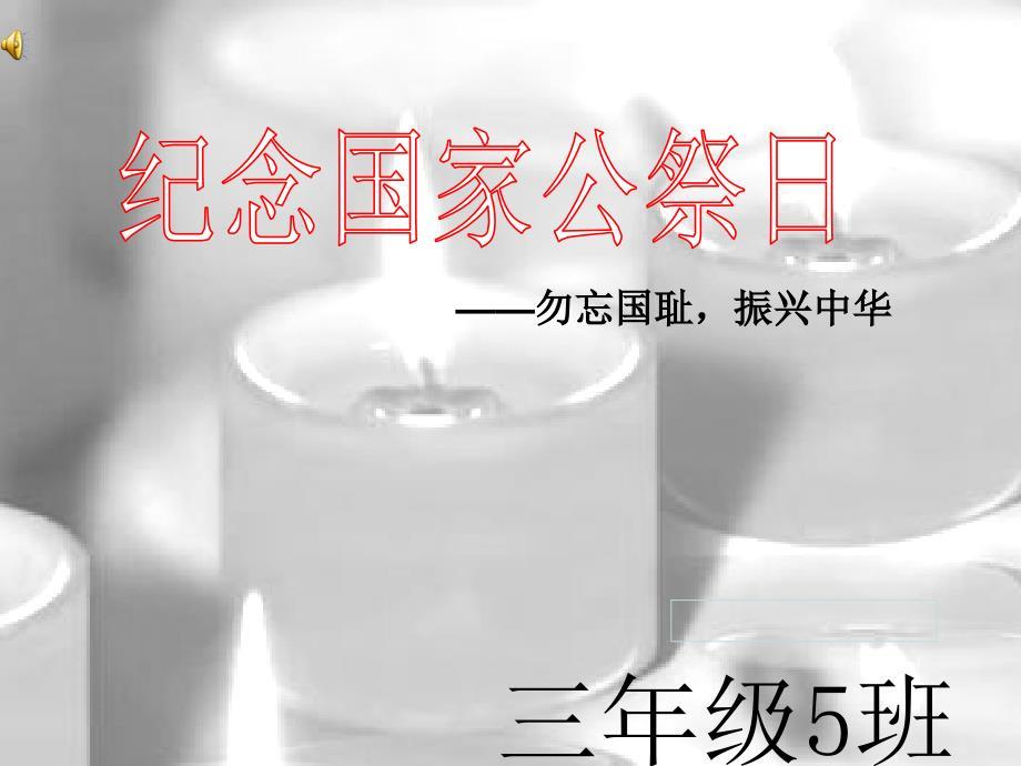 国家公祭日PPT