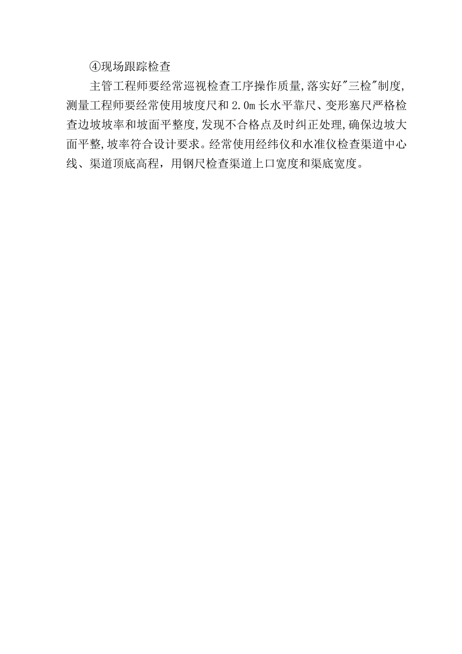 渠道土方回填、开挖、浆砌石砌筑、建筑物施工工法_第4页