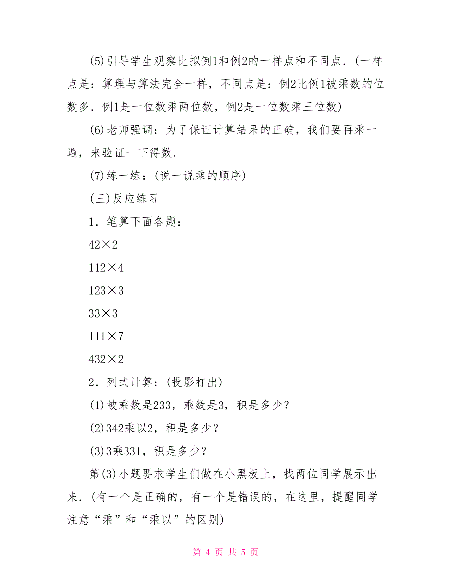 一位数乘二、三位数(一)（参考教案二）2位数乘2位数教案_第4页