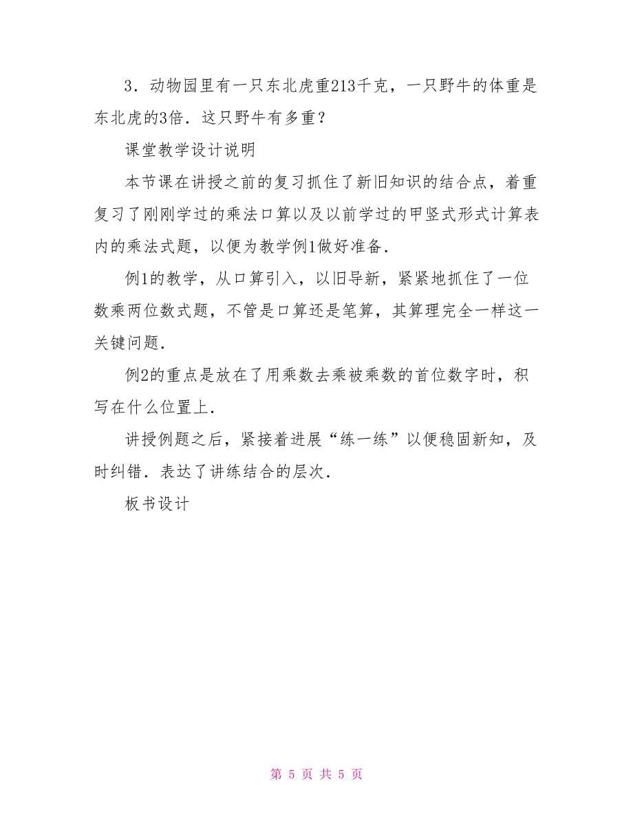 一位数乘二、三位数(一)（参考教案二）2位数乘2位数教案_第5页