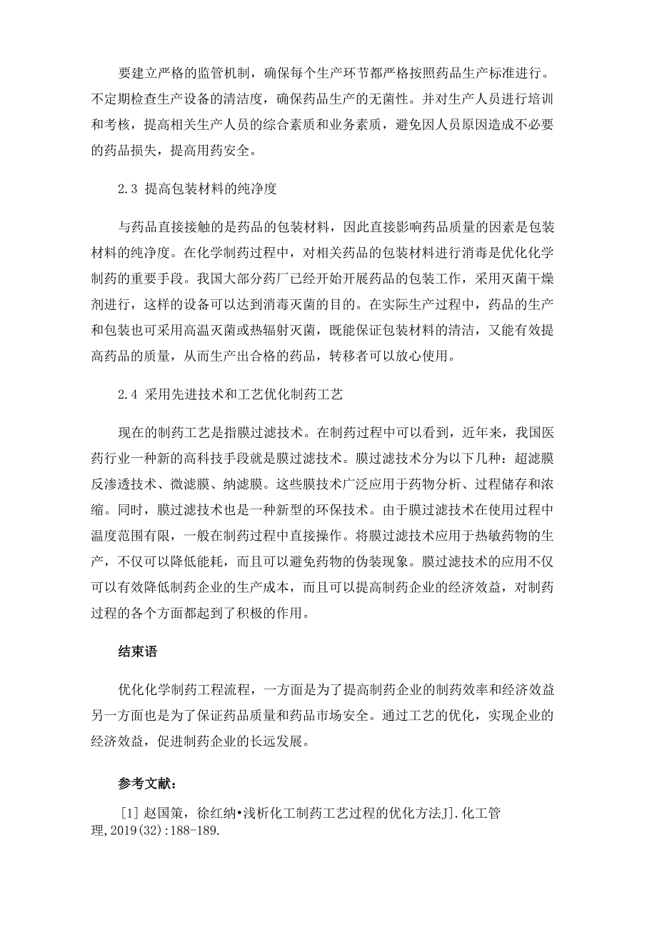 化工制药中的工艺优化方法_第3页