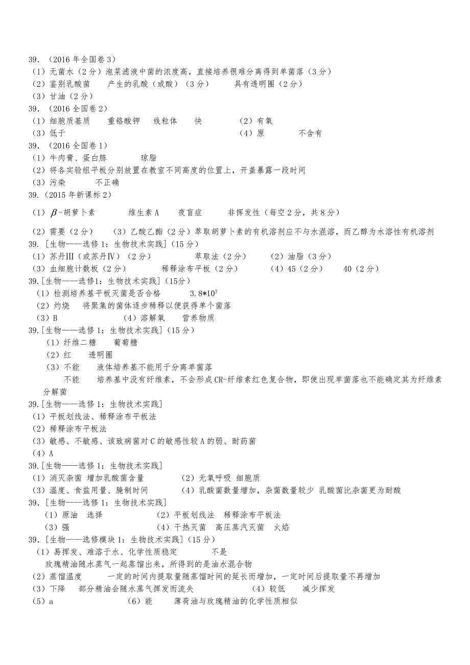 高中生物选修一全国卷真题汇总及答案_第4页