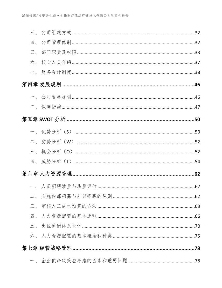 吉安关于成立生物医疗低温存储技术创新公司可行性报告（范文参考）_第3页