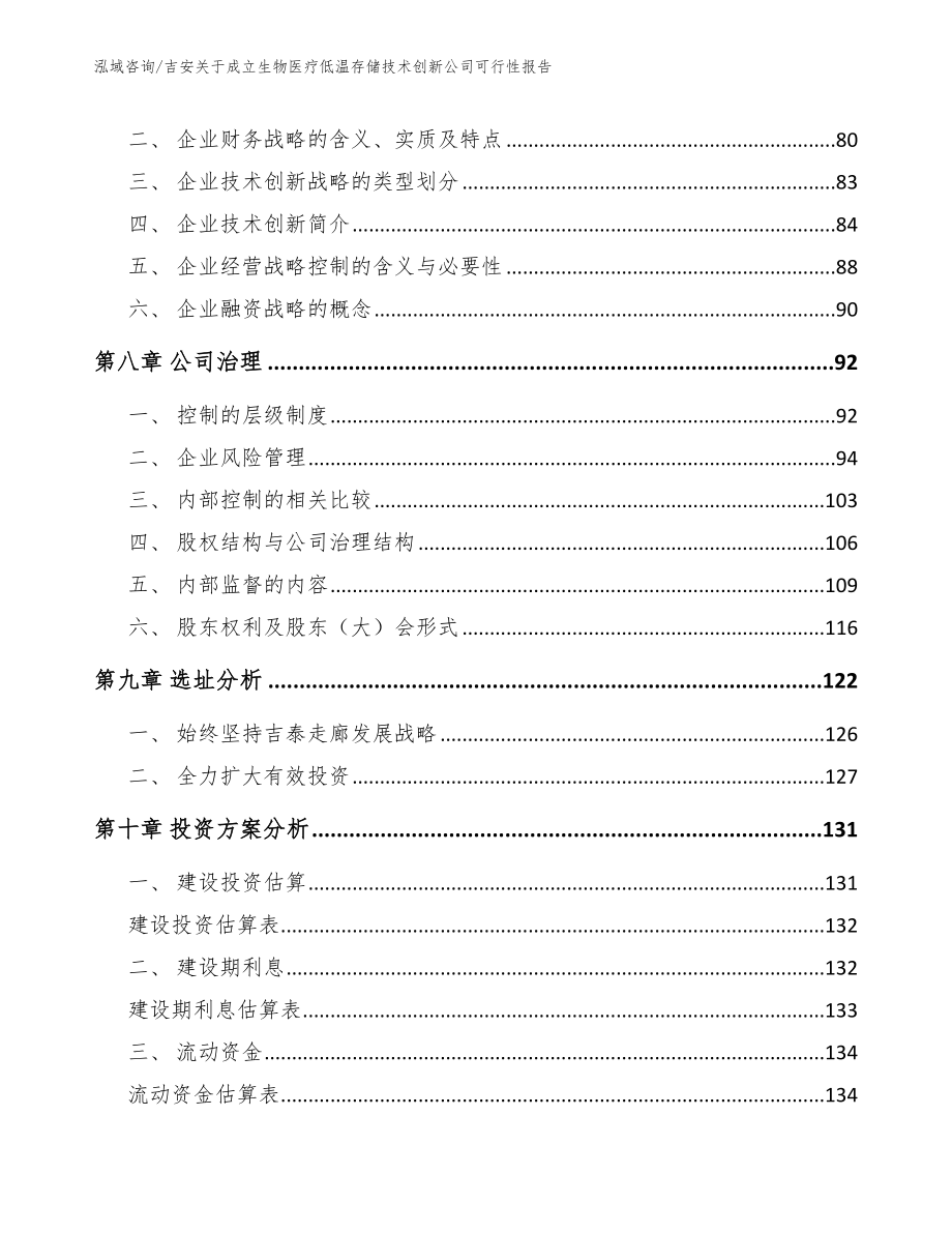 吉安关于成立生物医疗低温存储技术创新公司可行性报告（范文参考）_第4页