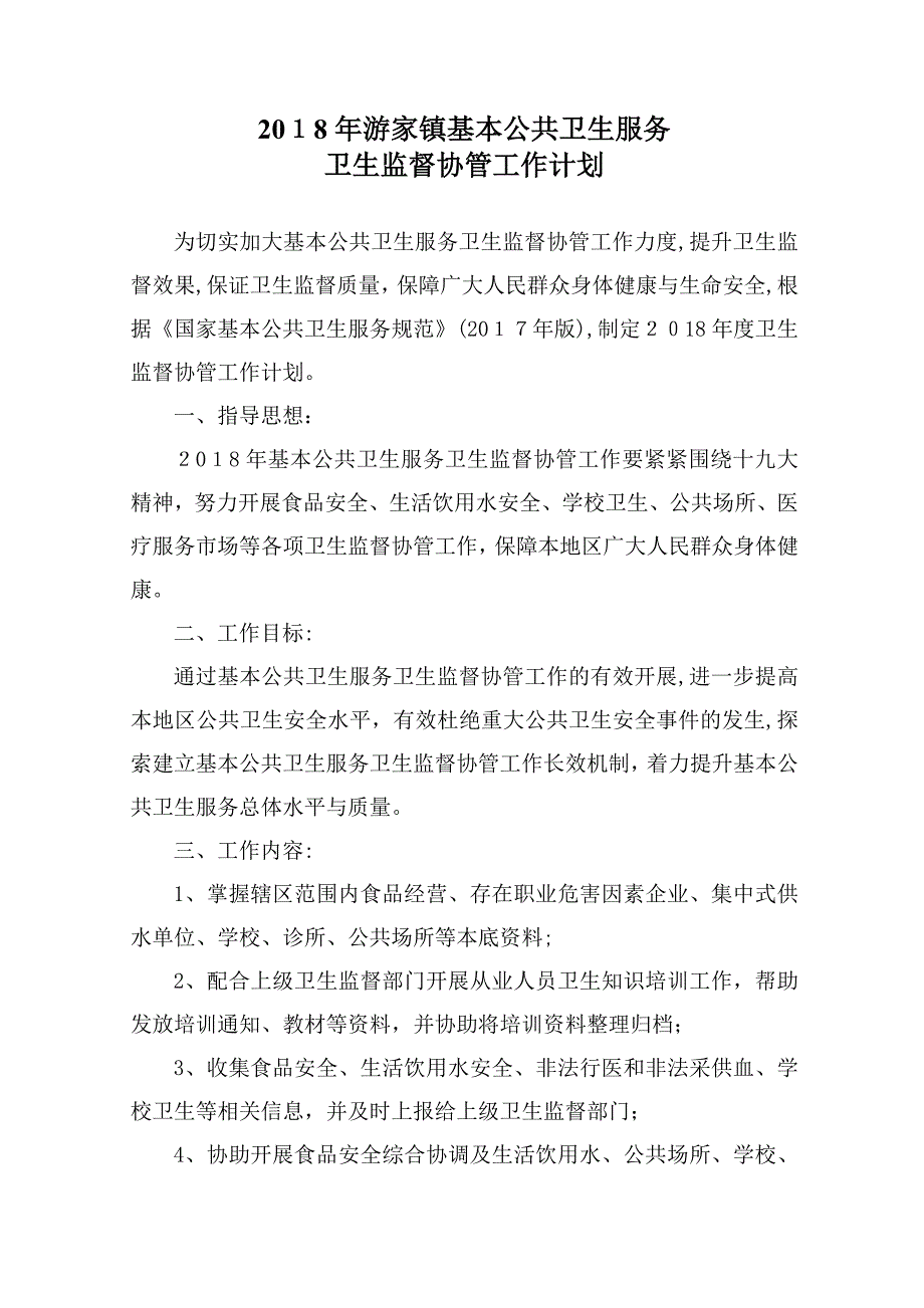 公共卫生服务卫生监督协管台账资料-全套完整版.doc_第4页