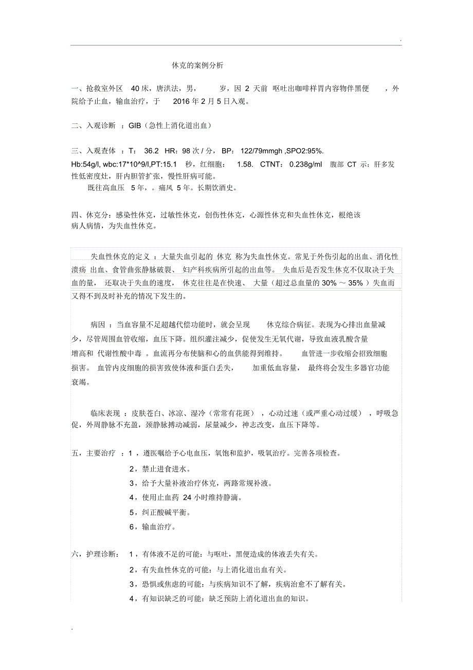 休克的案例分析_第1页