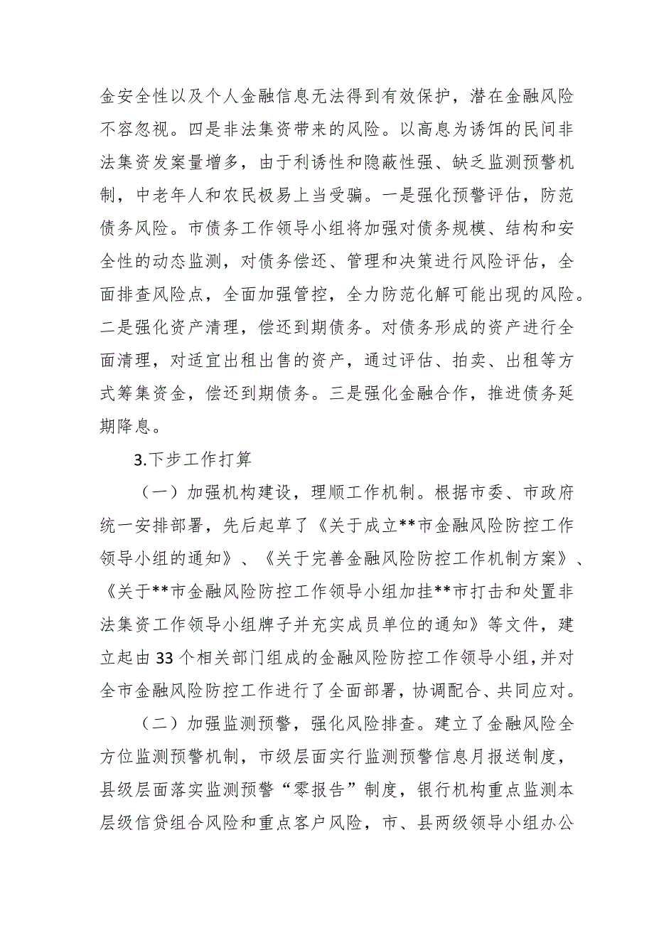 市政府防范化解重大风险工作汇报_第2页