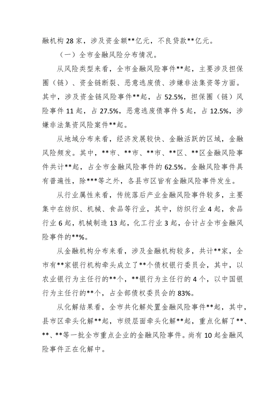 市政府防范化解重大风险工作汇报_第4页