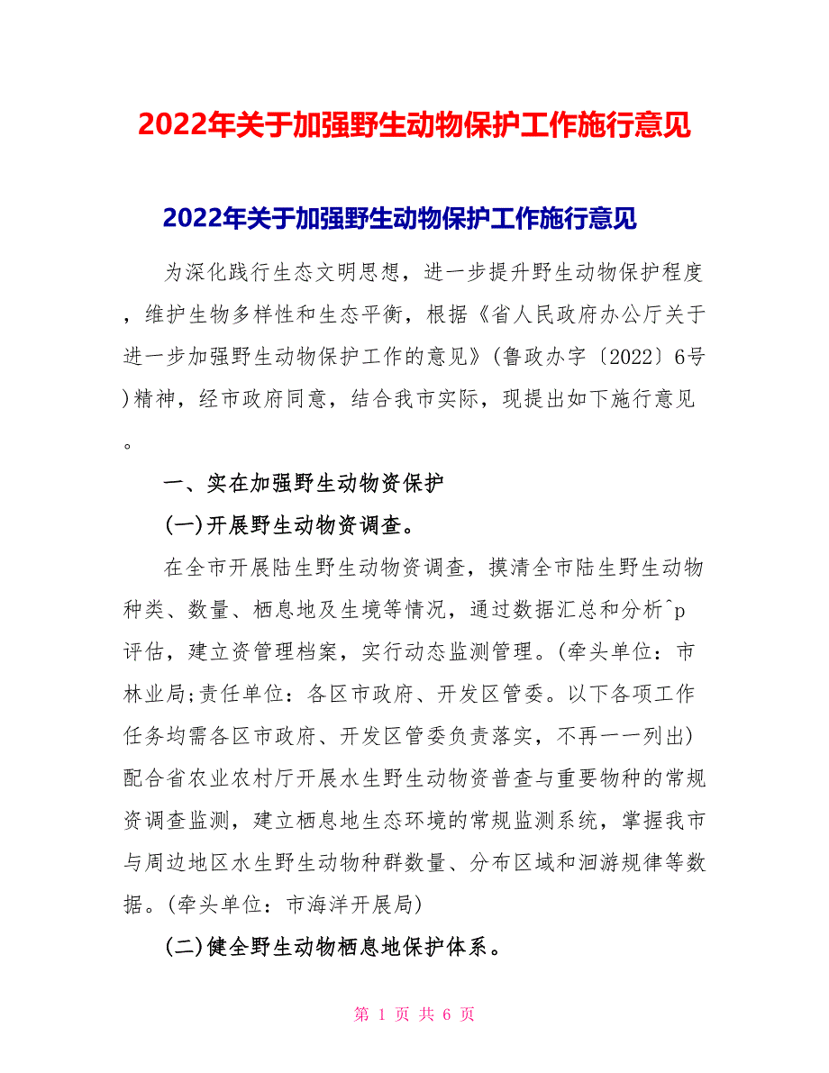 2022年关于加强野生动物保护工作实施意见_第1页