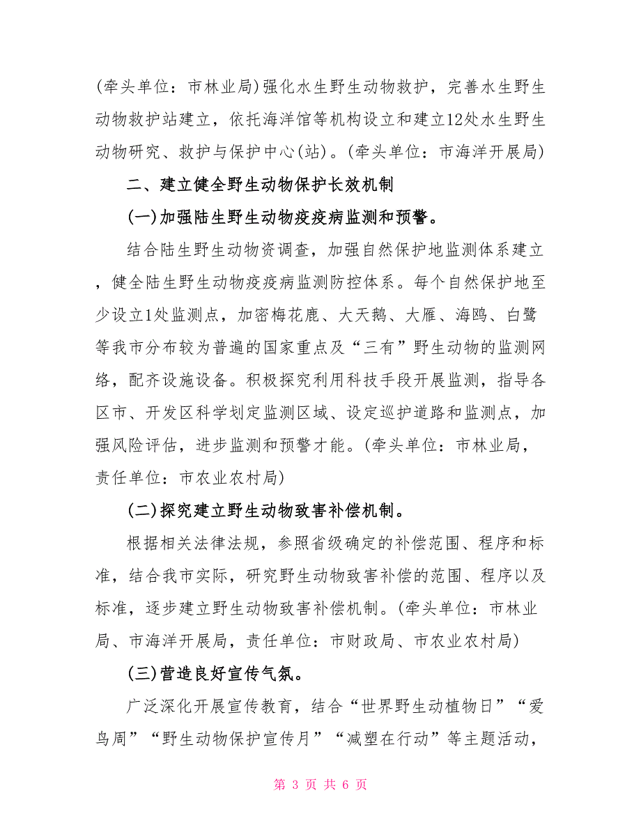 2022年关于加强野生动物保护工作实施意见_第3页