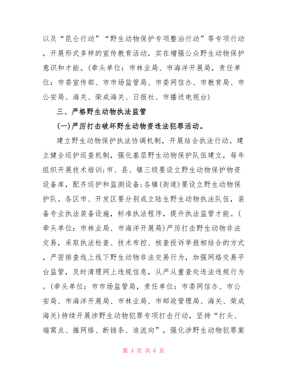 2022年关于加强野生动物保护工作实施意见_第4页