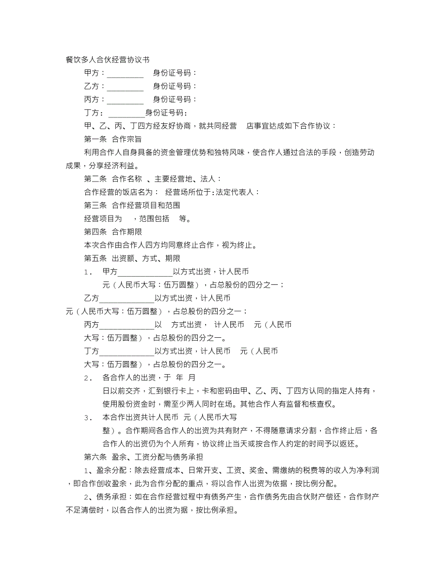 多人合伙开餐饮协议书_第1页