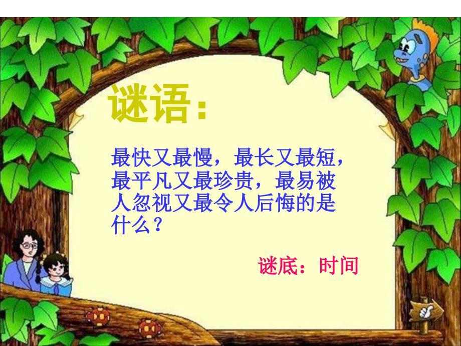 珍惜时间主题班会课件_第1页