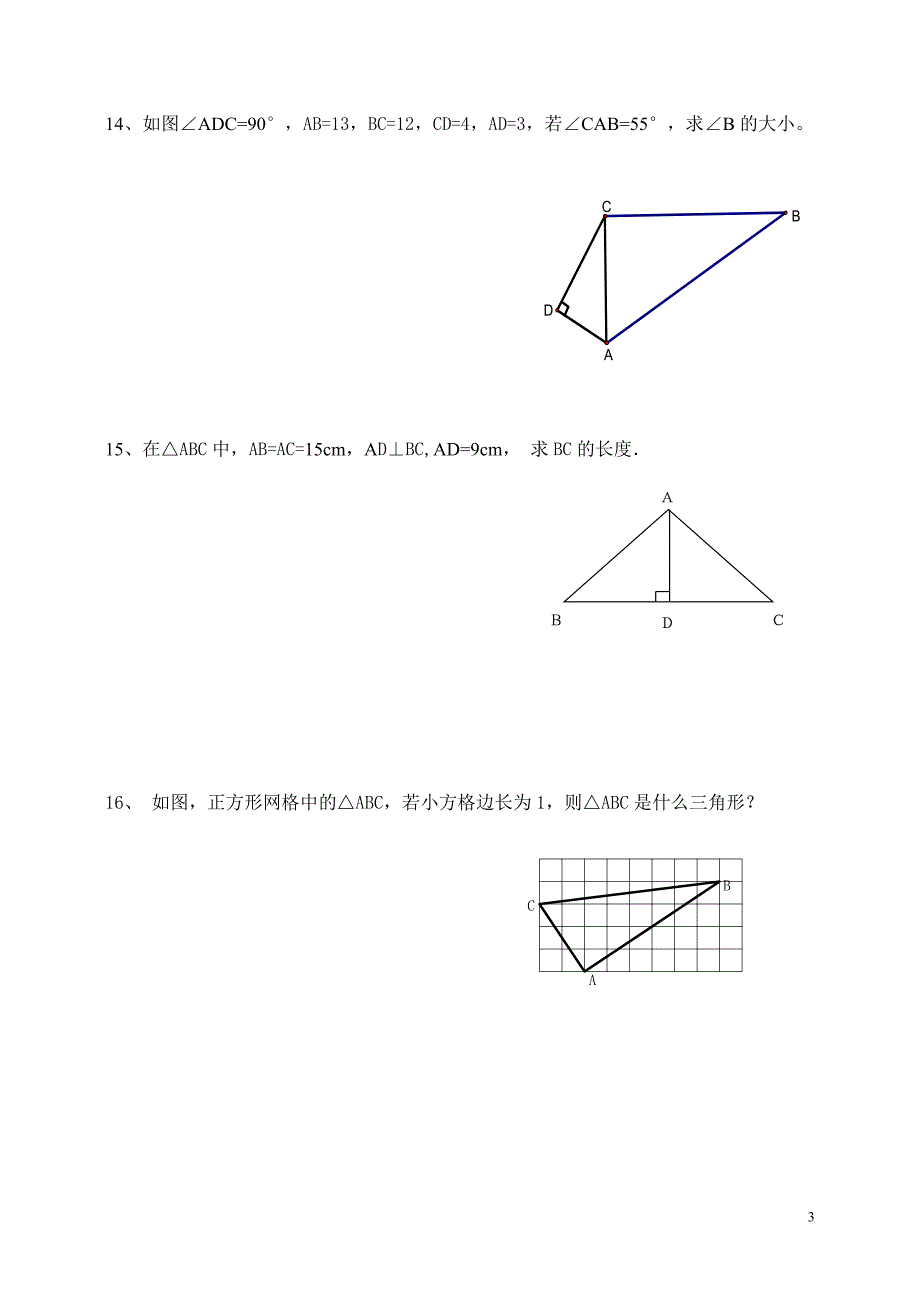 106《勾股定理》单元复习卷_第3页