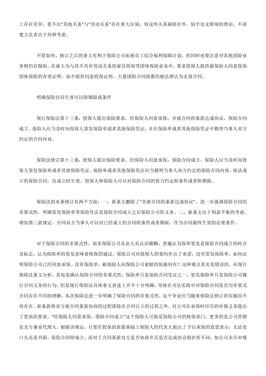 保险法修订后保险合规经营及法律诉讼之应对----保险法修订合同法部分评析(上)_第4页