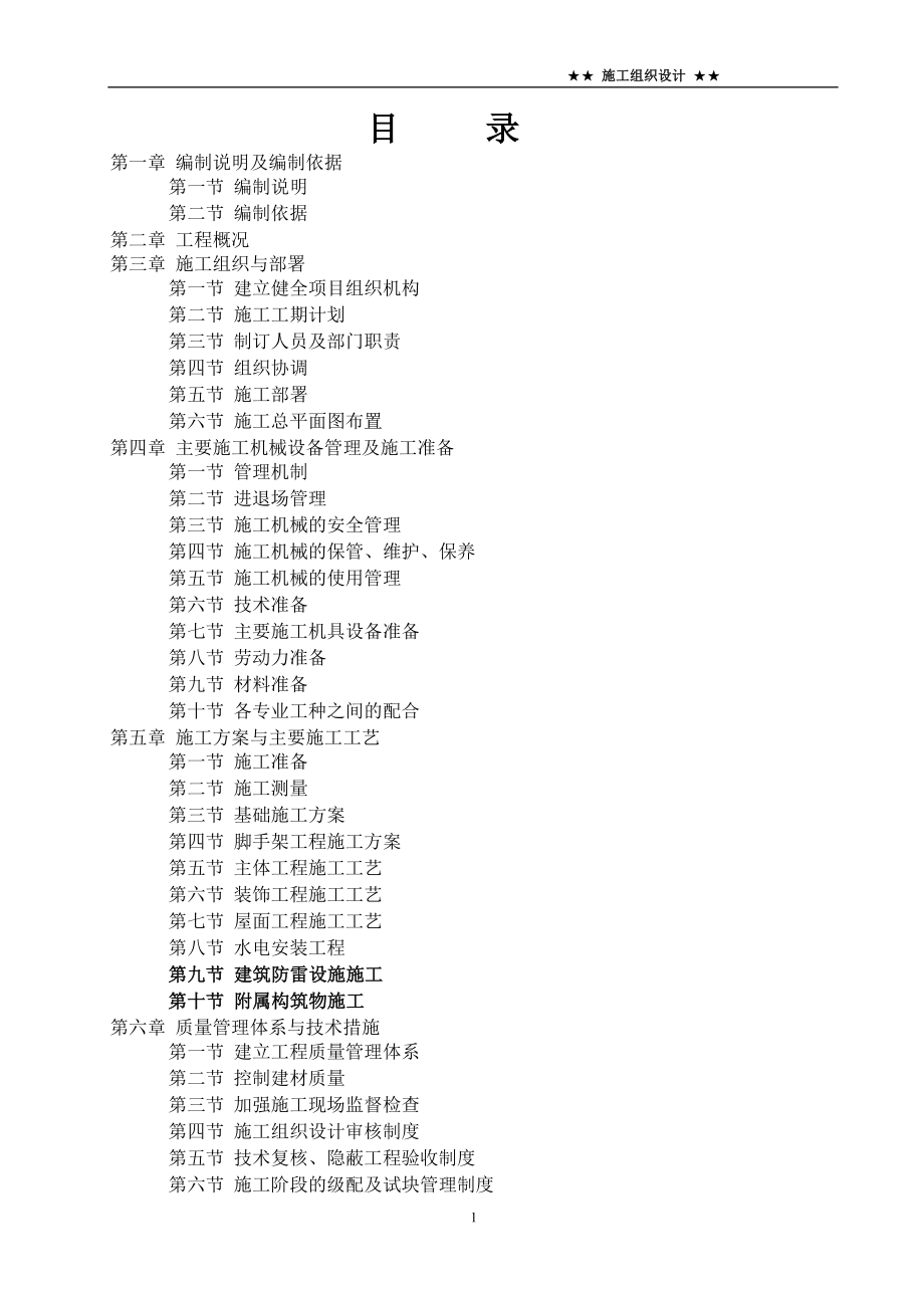 房建施工组织设计(研发楼).doc_第1页