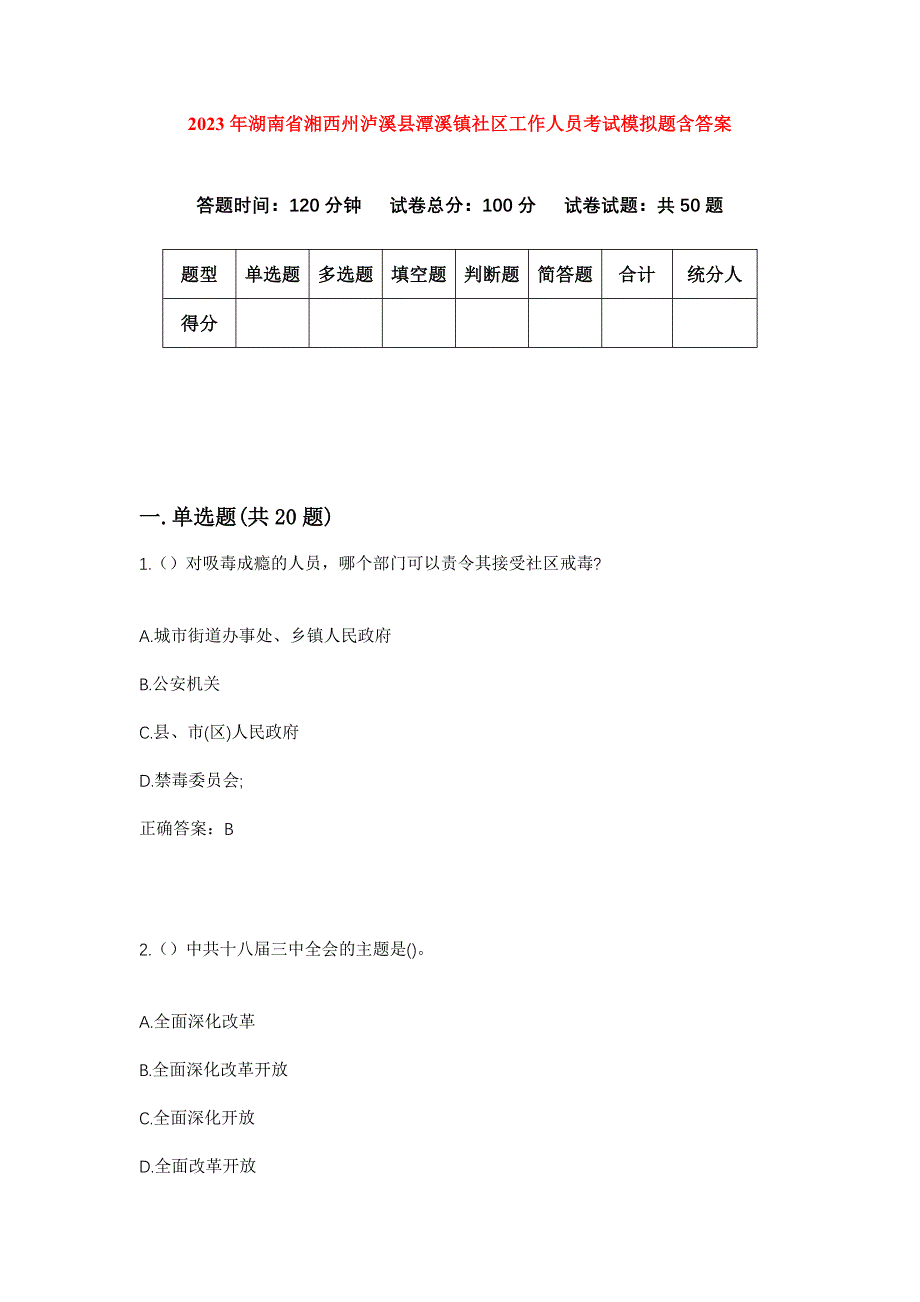 2023年湖南省湘西州泸溪县潭溪镇社区工作人员考试模拟题含答案_第1页