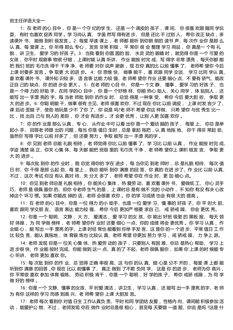 班主任评语大全一2_第1页