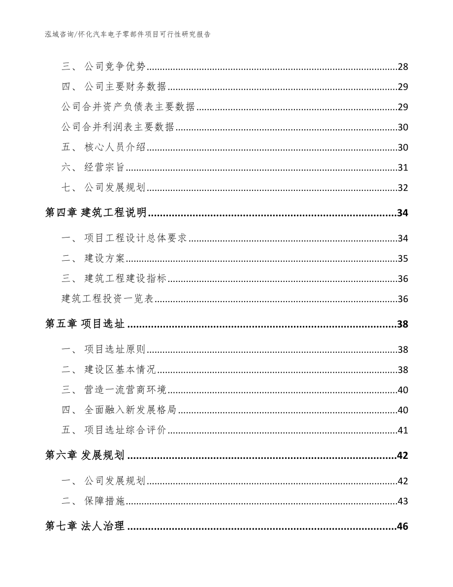 怀化汽车电子零部件项目可行性研究报告_模板范文_第3页