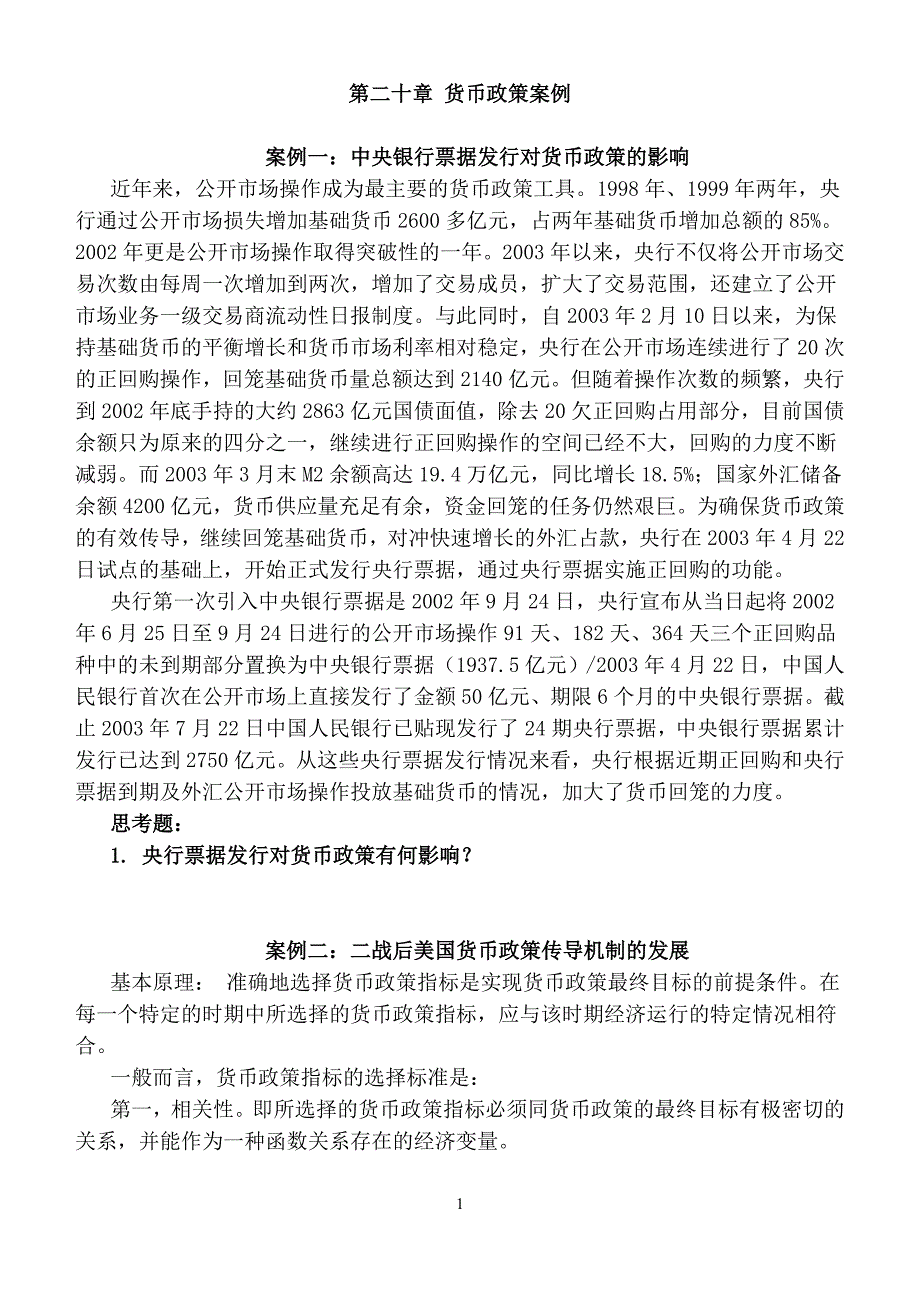 第二十章货币政策案例.doc_第1页