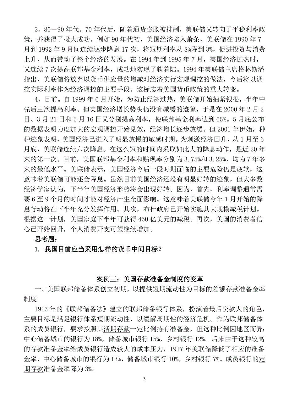 第二十章货币政策案例.doc_第3页